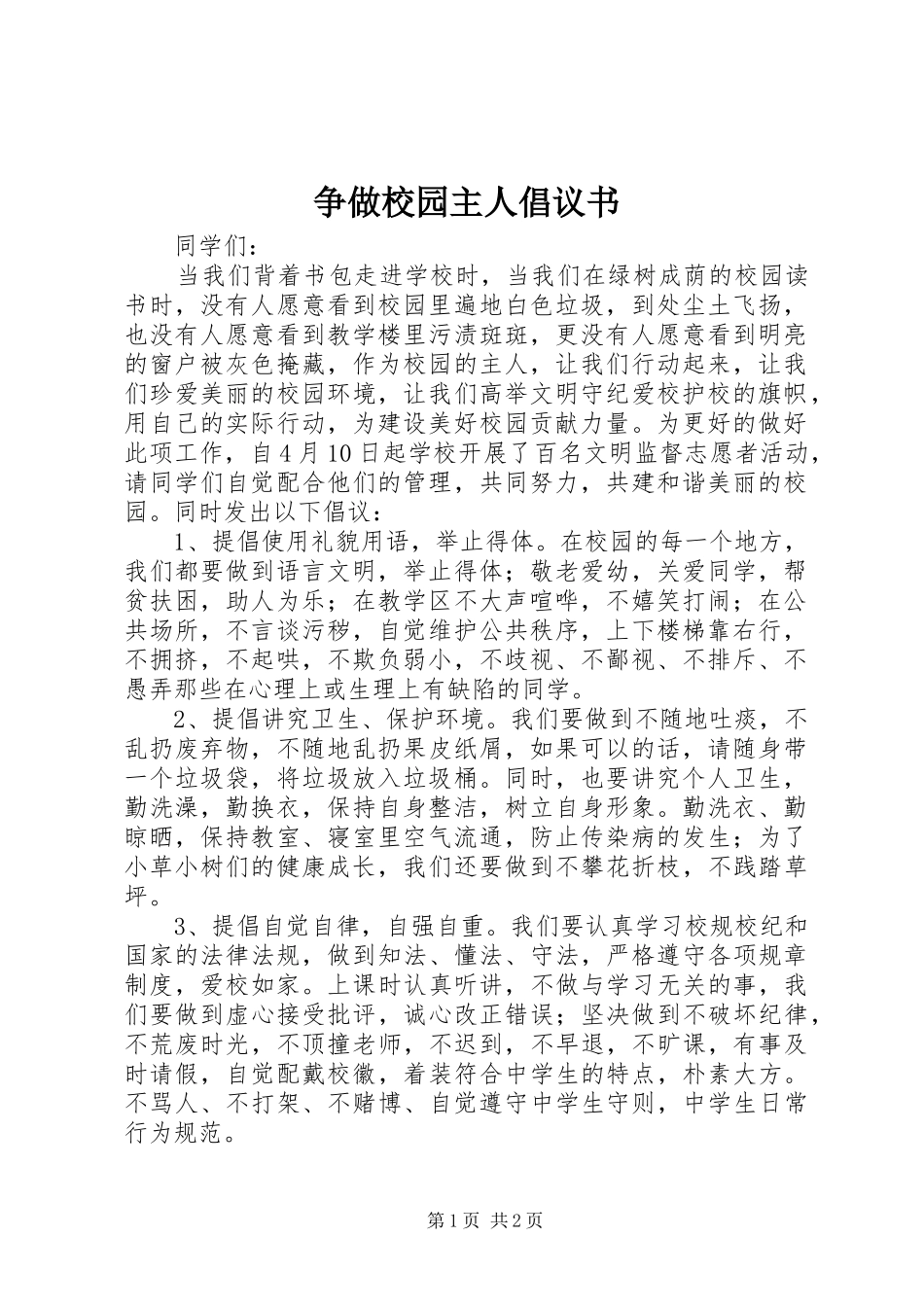 2024年争做校园主人倡议书_第1页