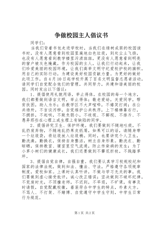 2024年争做校园主人倡议书