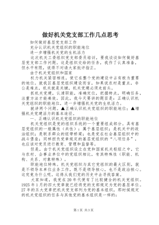 2024年做好机关党支部工作几点思考