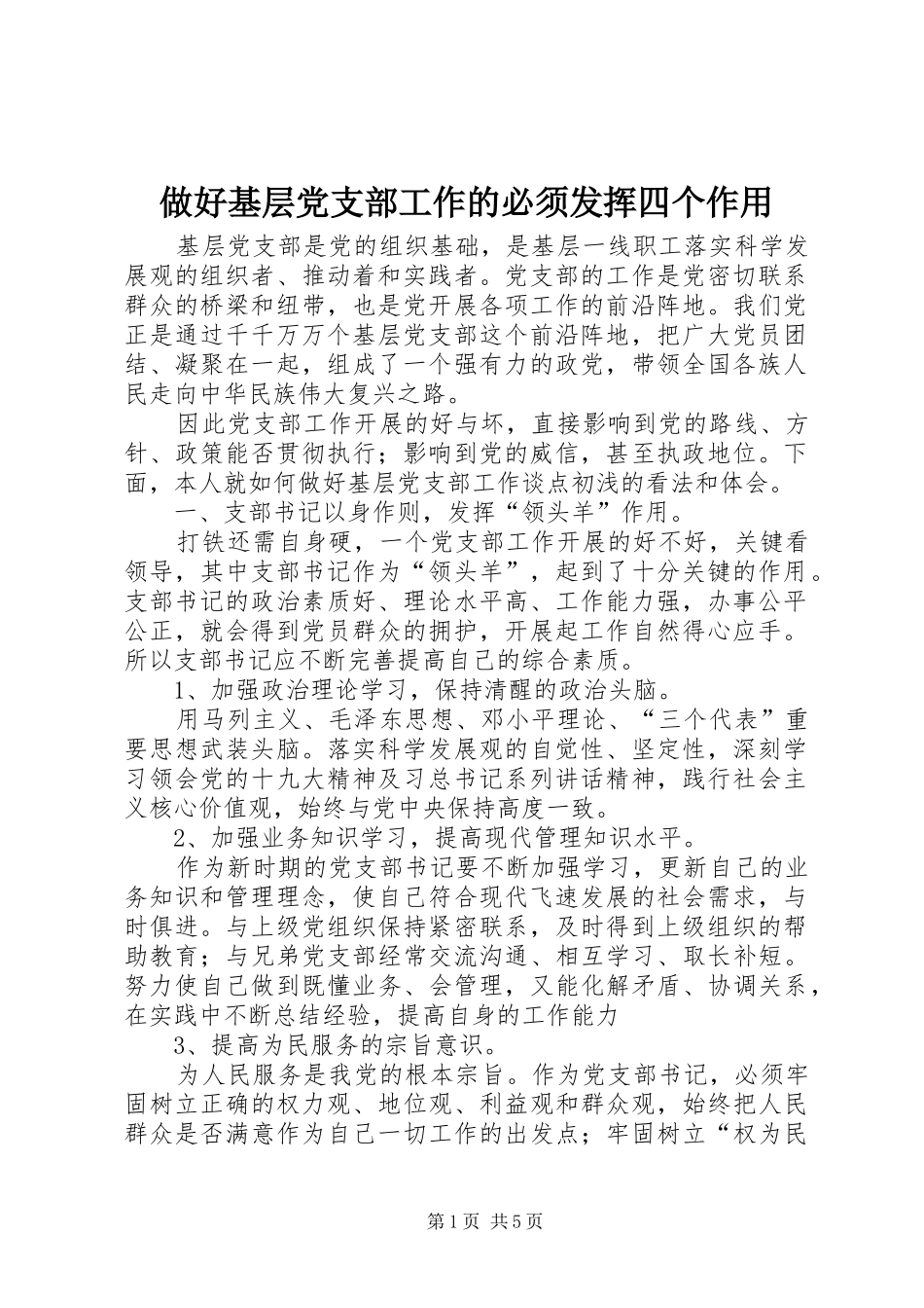 2024年做好基层党支部工作的必须发挥四个作用_第1页