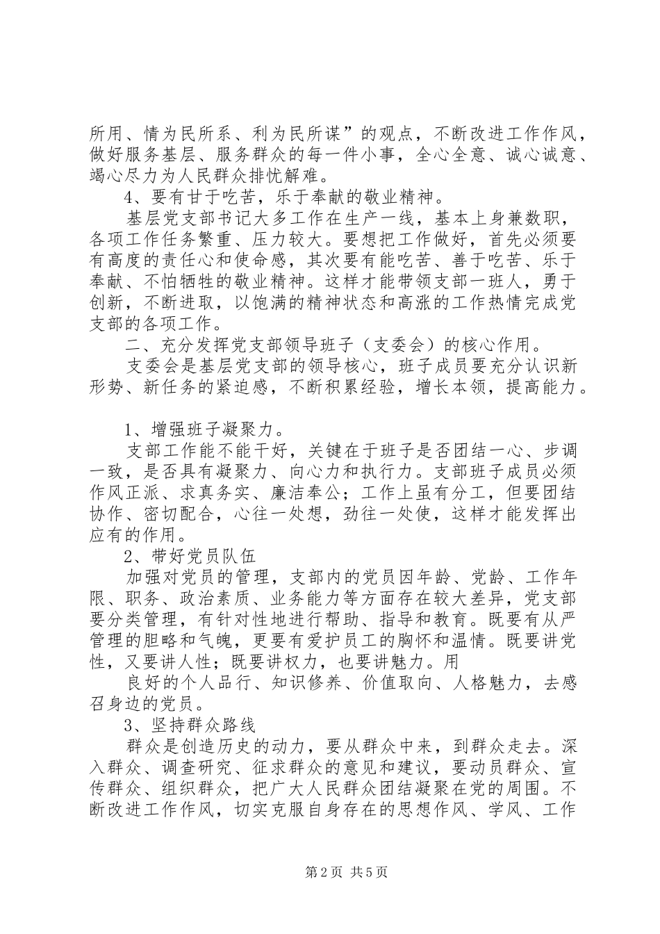 2024年做好基层党支部工作的必须发挥四个作用_第2页