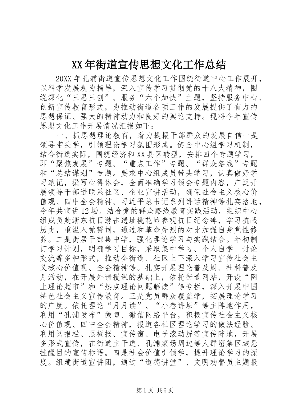 2024年街道宣传思想文化工作总结_第1页