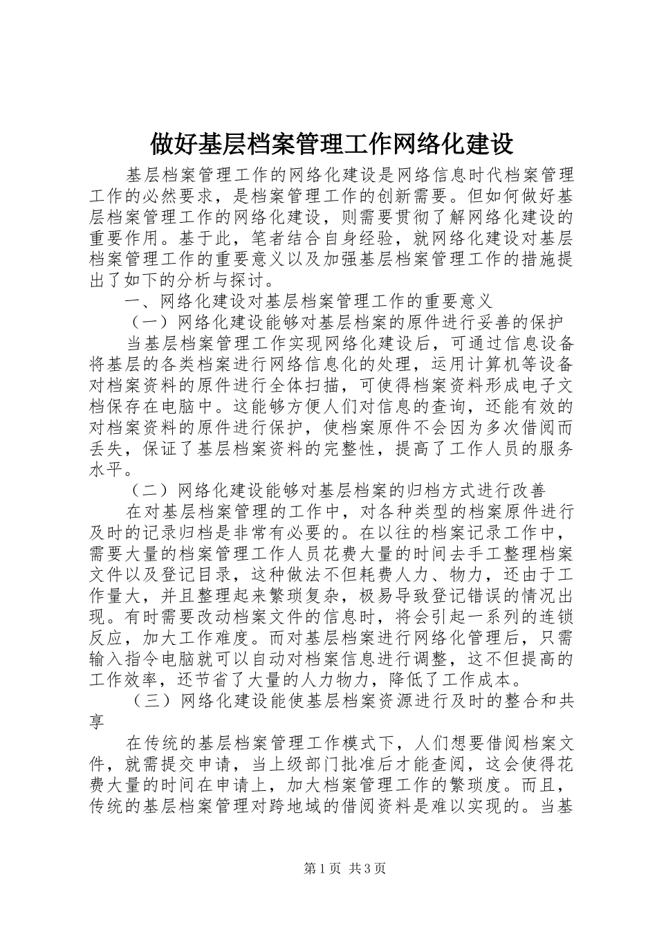 2024年做好基层档案管理工作网络化建设_第1页
