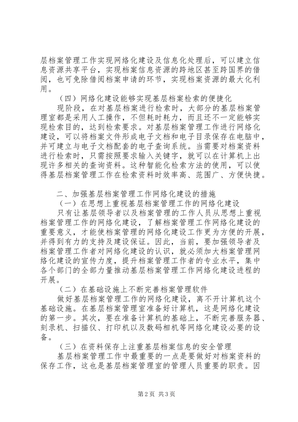 2024年做好基层档案管理工作网络化建设_第2页