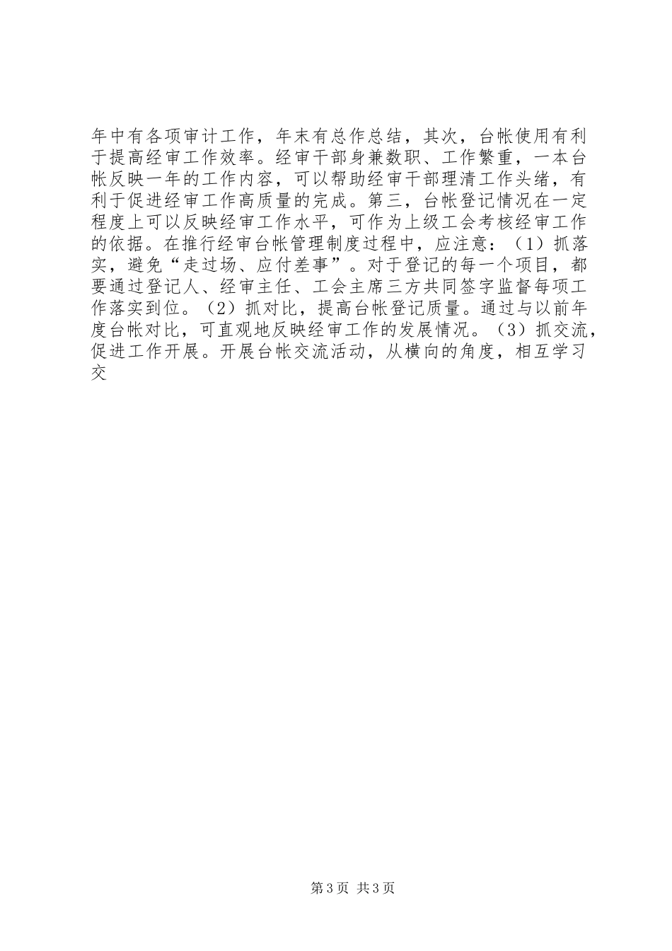 2024年做好基层工会经费审查工作之我见_第3页