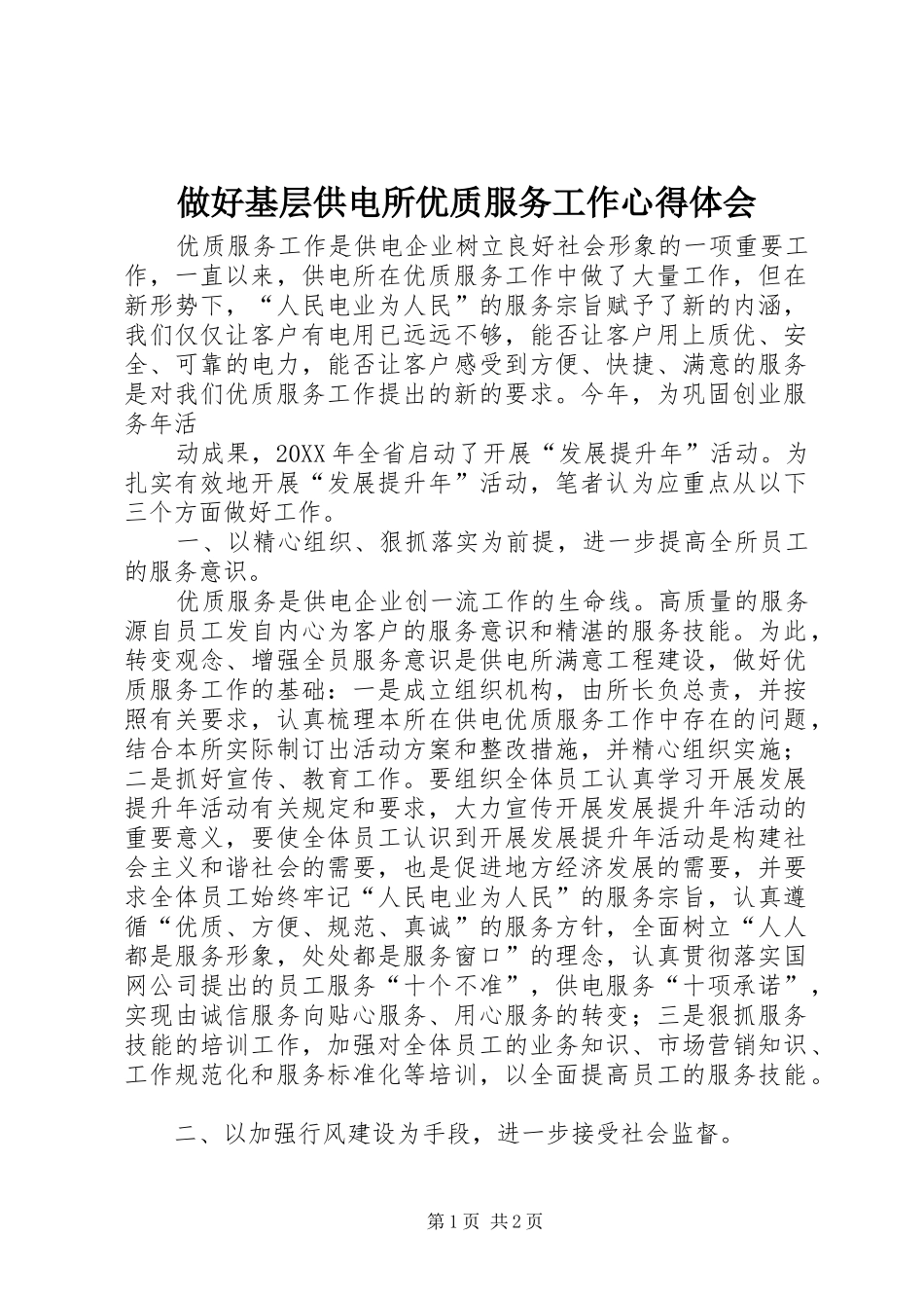 2024年做好基层供电所优质服务工作心得体会_第1页