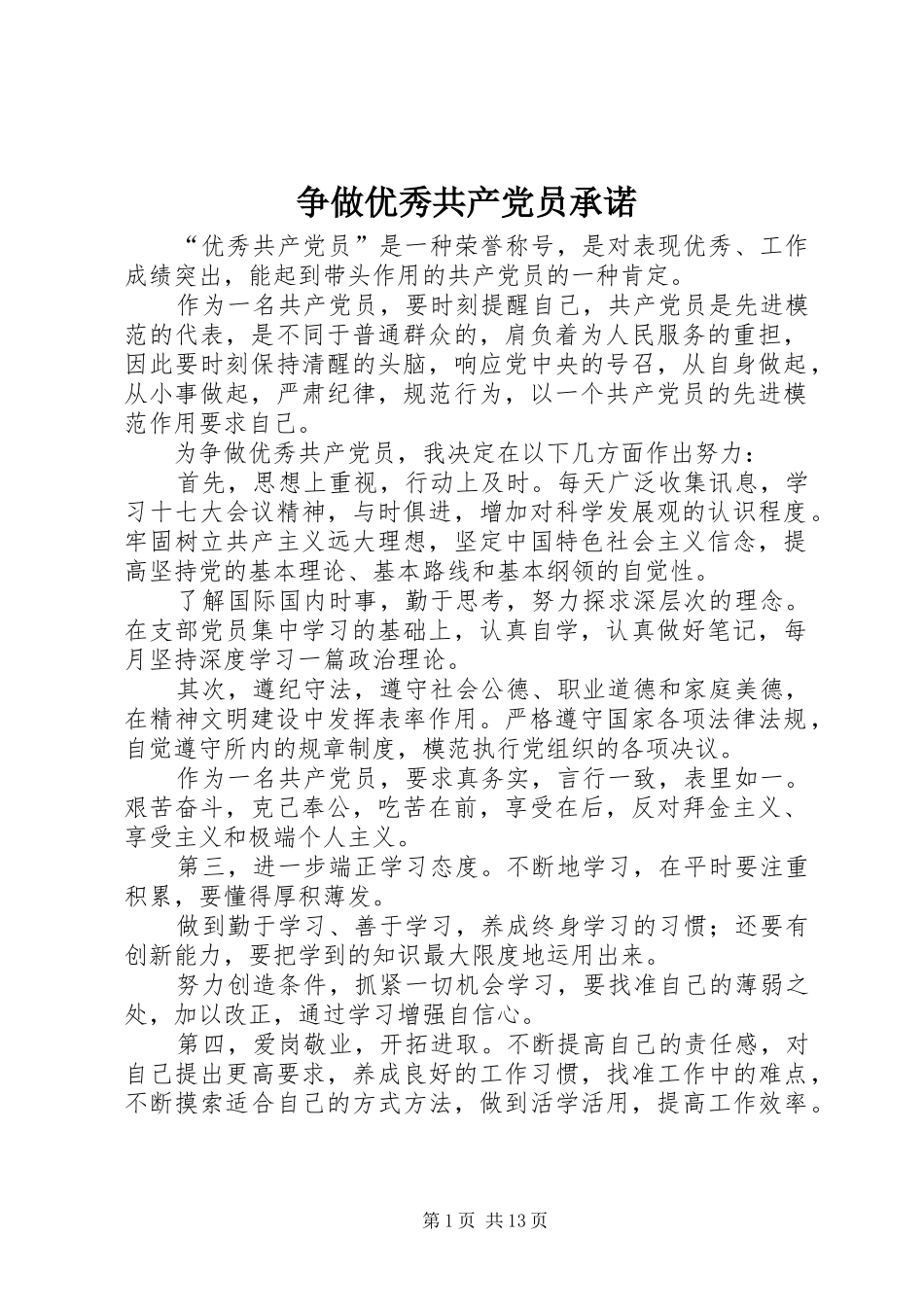 2024年争做优秀共产党员承诺_第1页