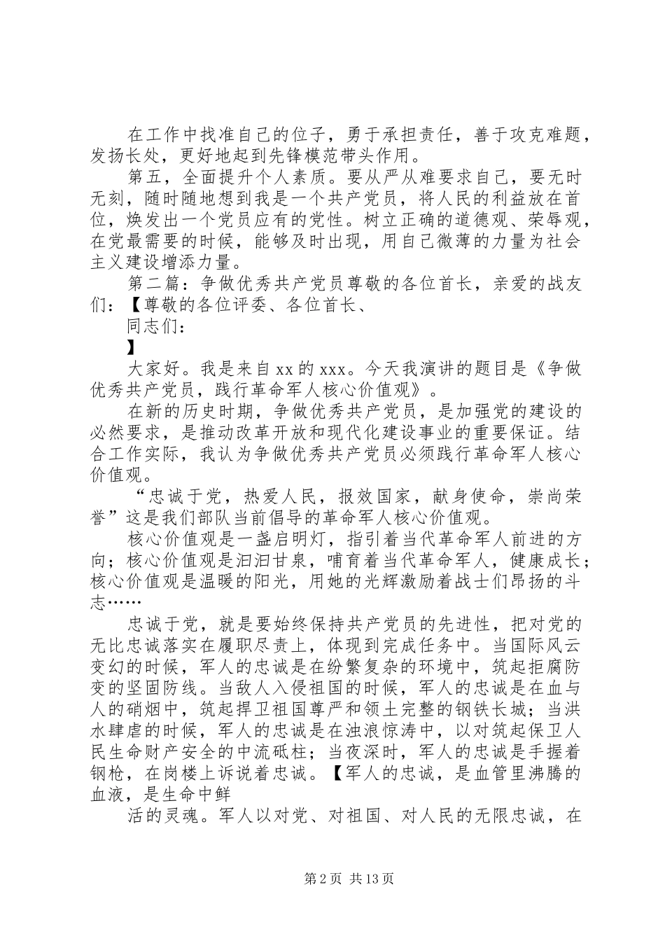 2024年争做优秀共产党员承诺_第2页