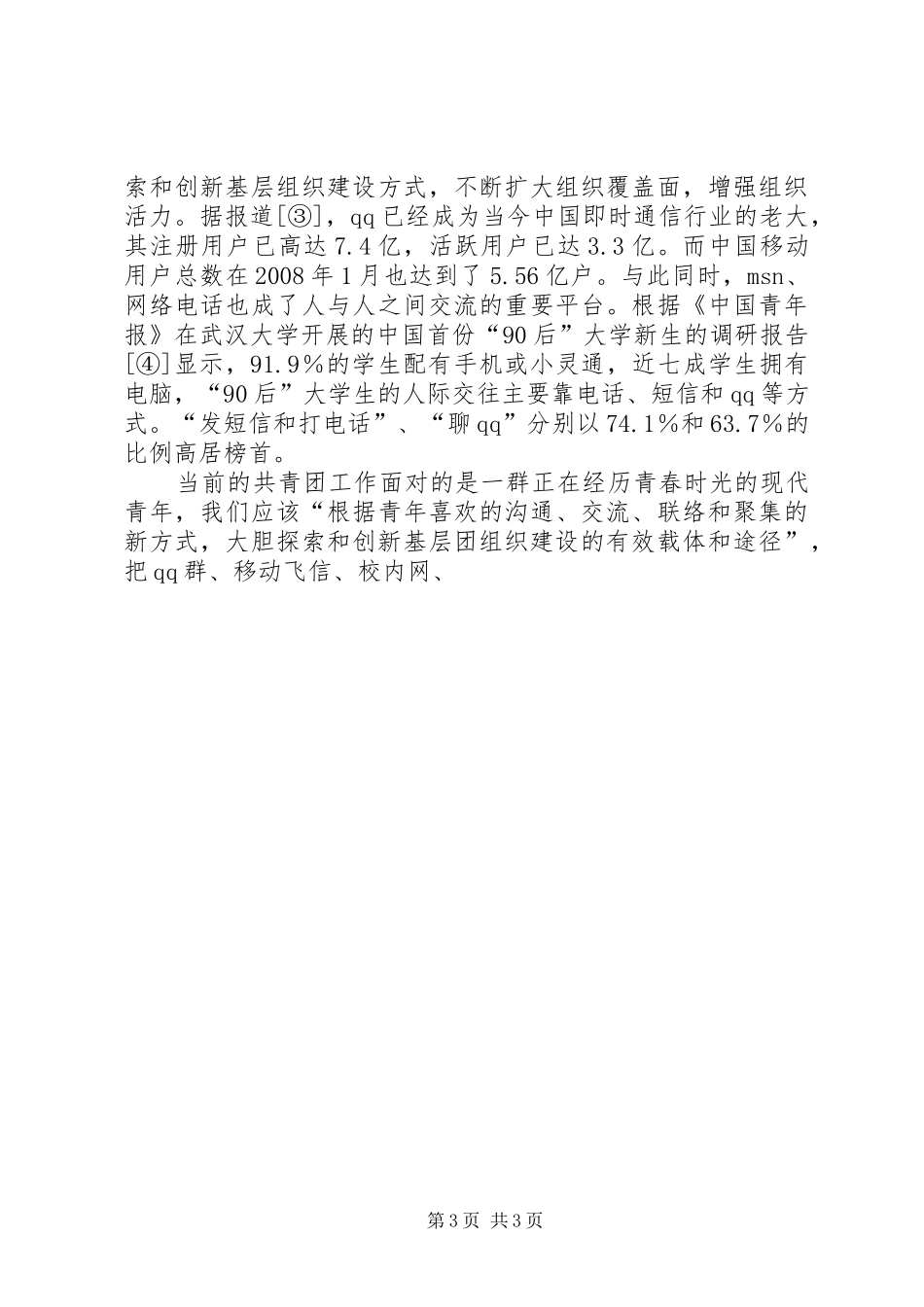 2024年做好基层共青团工作的探讨_第3页