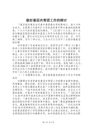 2024年做好基层共青团工作的探讨