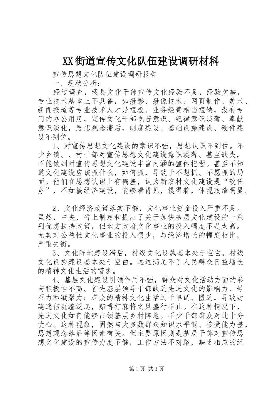 2024年街道宣传文化队伍建设调研材料_第1页