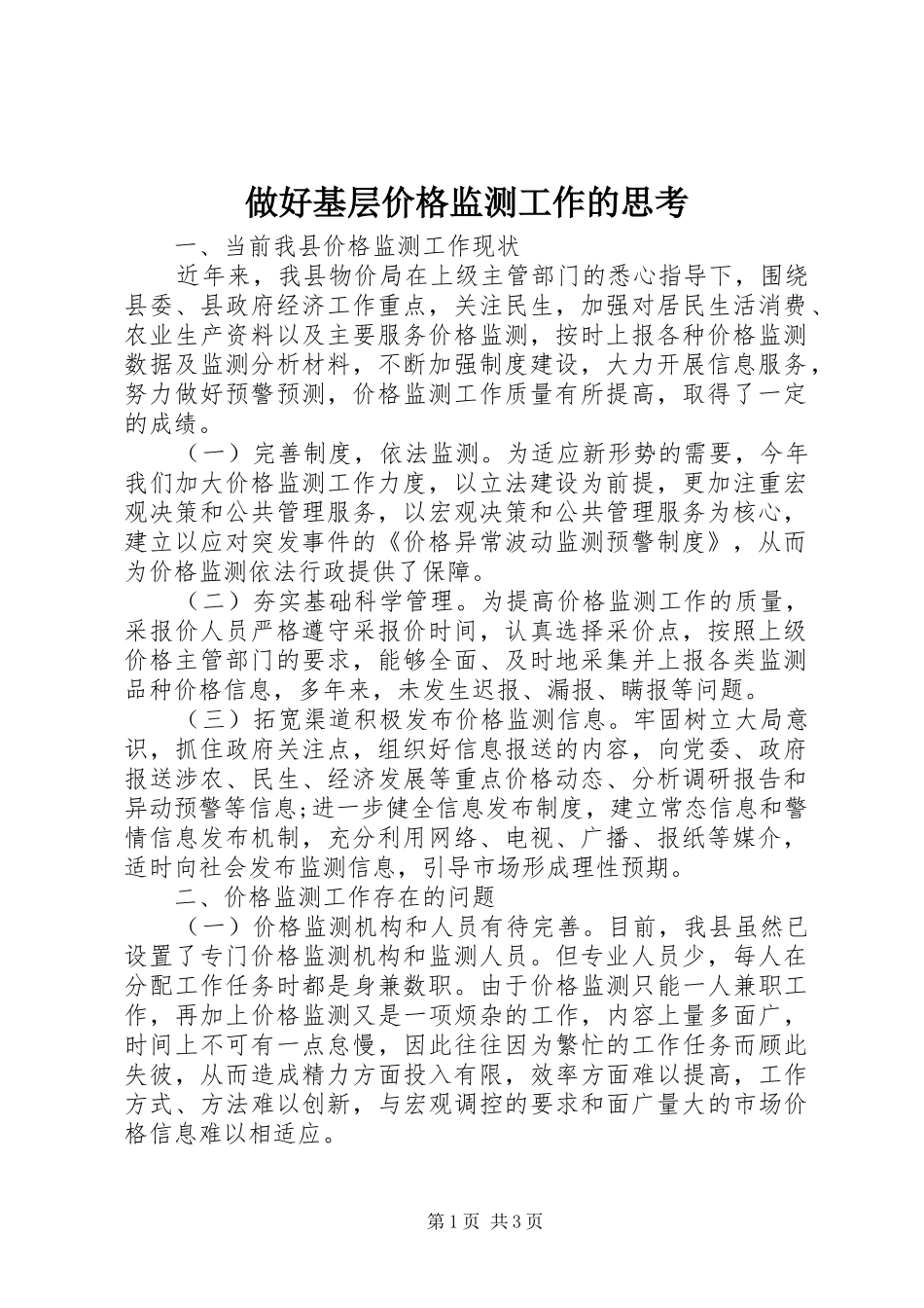 2024年做好基层价格监测工作的思考_第1页
