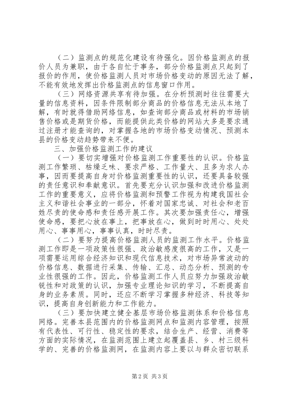 2024年做好基层价格监测工作的思考_第2页