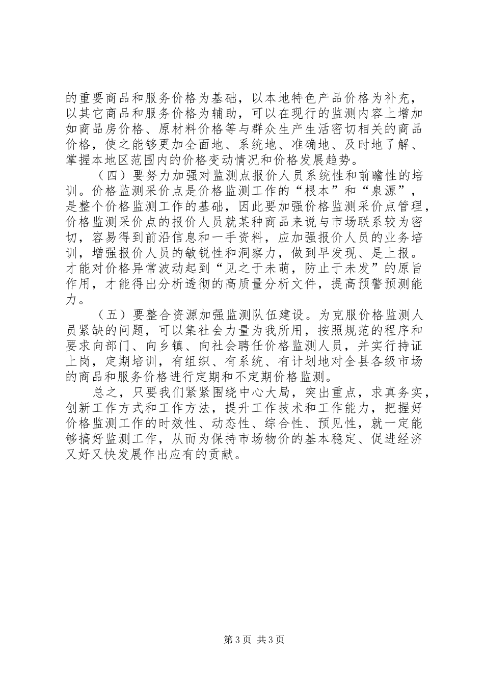 2024年做好基层价格监测工作的思考_第3页