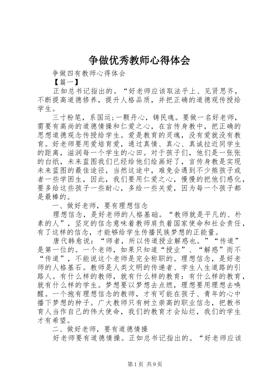 2024年争做优秀教师心得体会_第1页