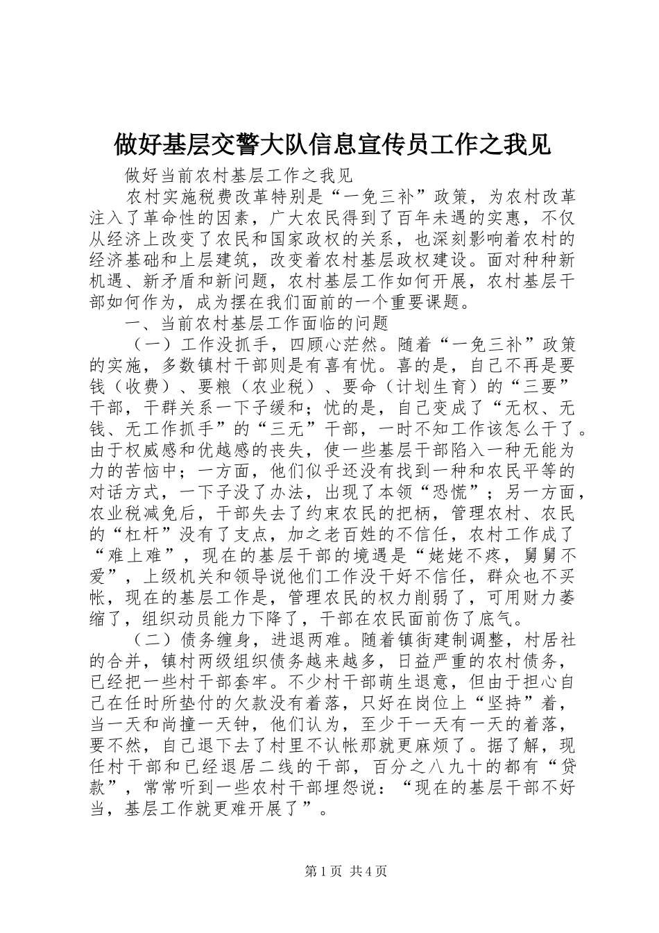 2024年做好基层交警大队信息宣传员工作之我见_第1页