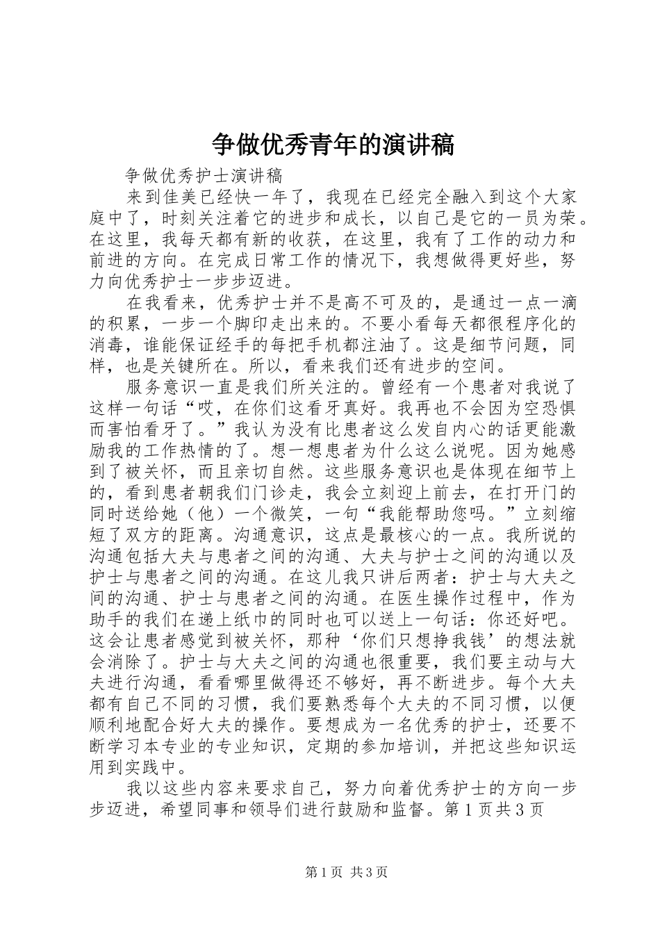 2024年争做优秀青年的演讲稿_第1页