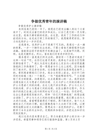 2024年争做优秀青年的演讲稿