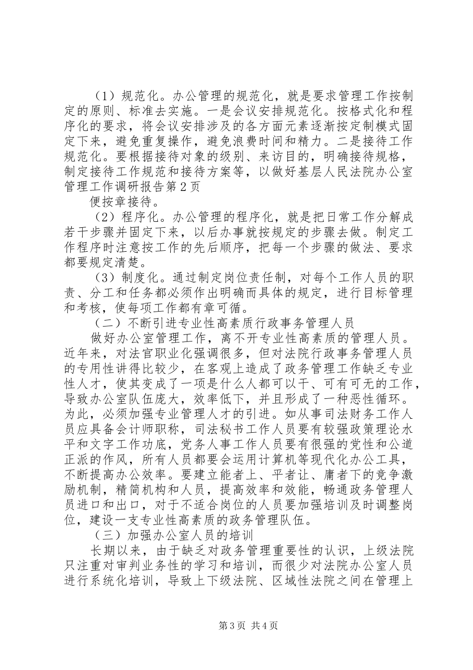 2024年做好基层人民法院办公室管理工作调研报告_第3页