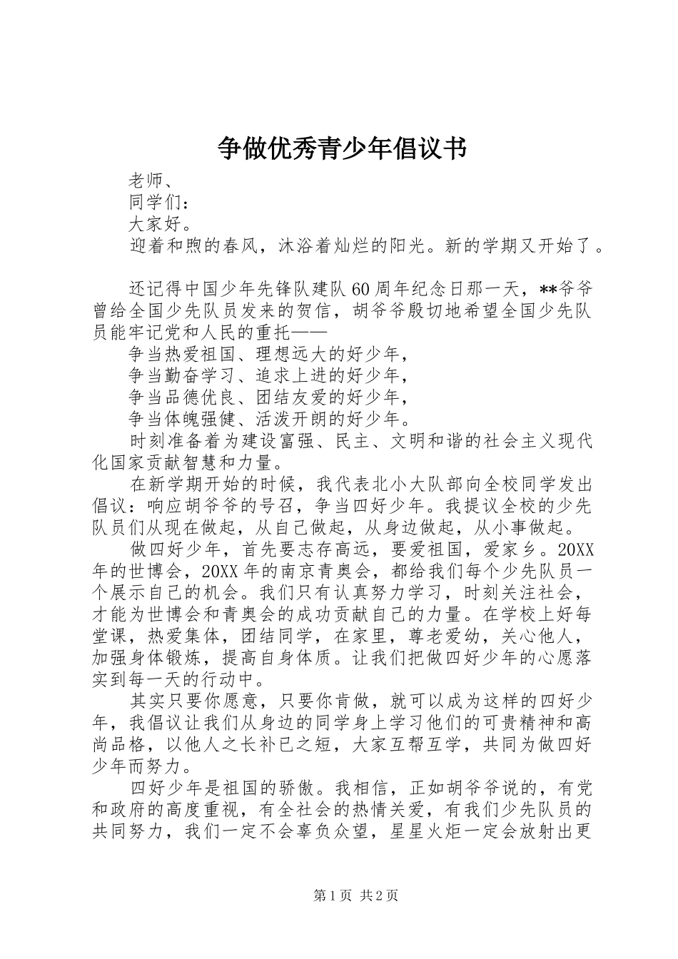 2024年争做优秀青少年倡议书_第1页