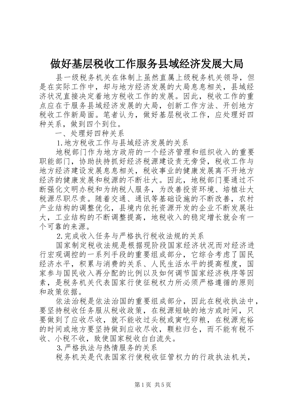 2024年做好基层税收工作服务县域经济发展大局_第1页