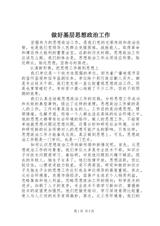 2024年做好基层思想政治工作