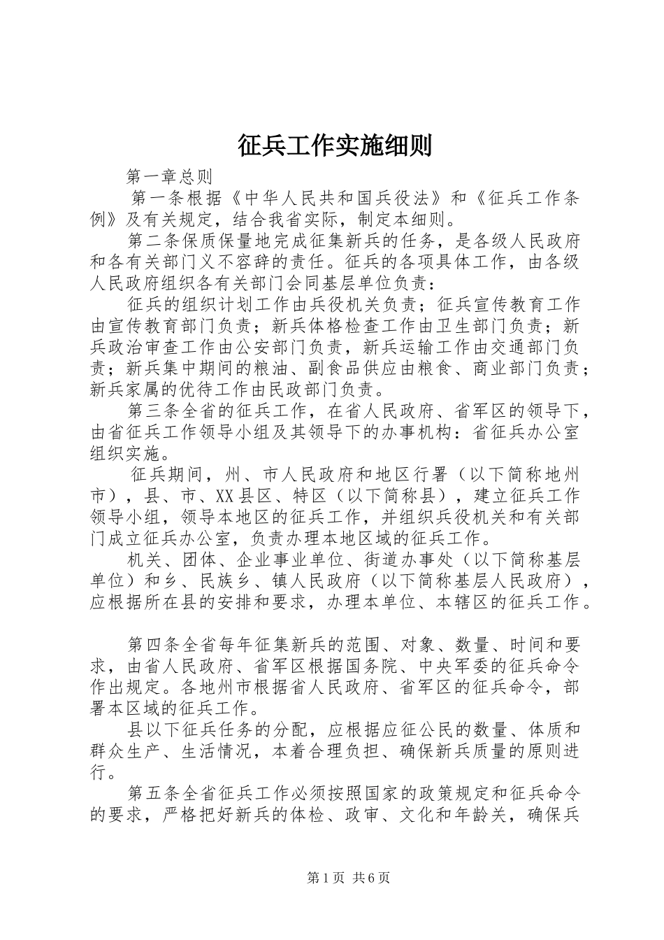 2024年征兵工作实施细则_第1页