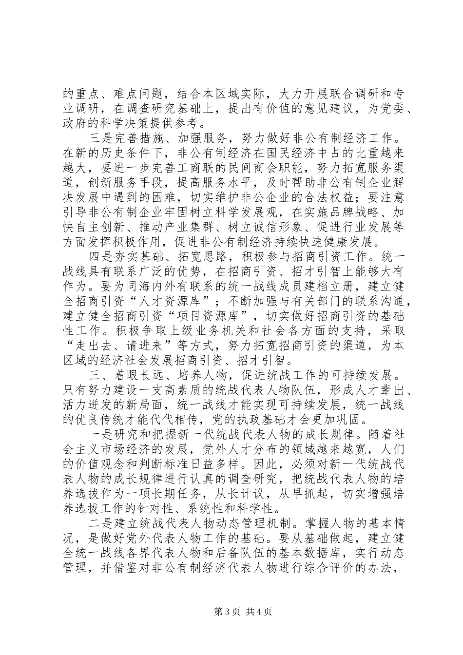 2024年做好基层统战工作的研究_第3页