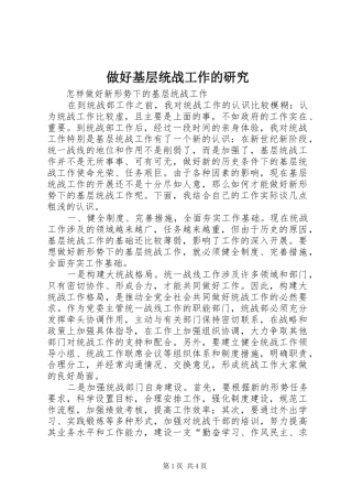 2024年做好基层统战工作的研究