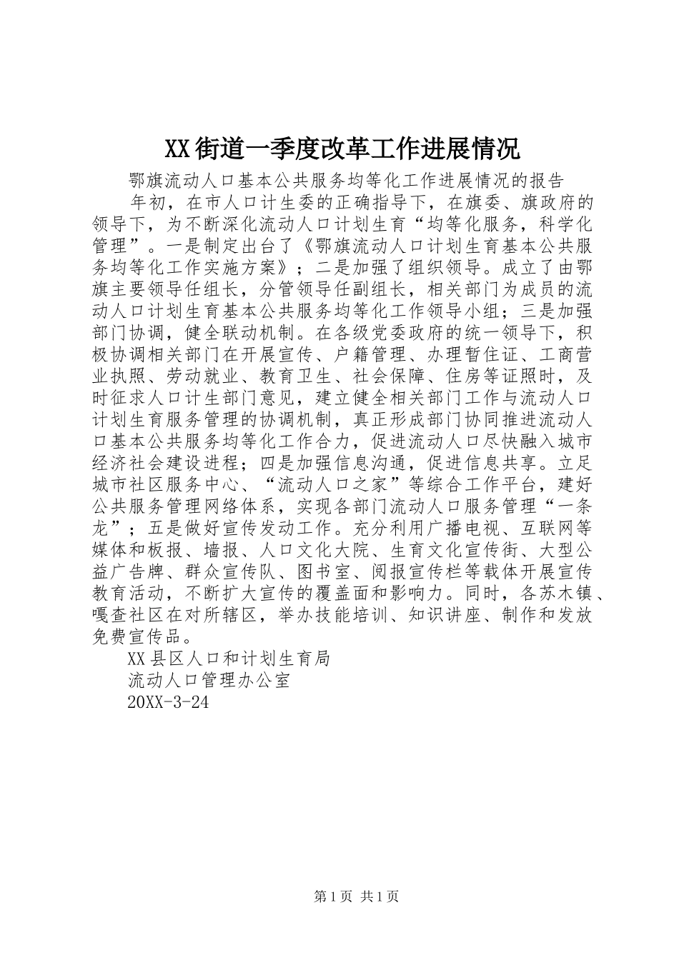 2024年街道一季度改革工作进展情况_第1页