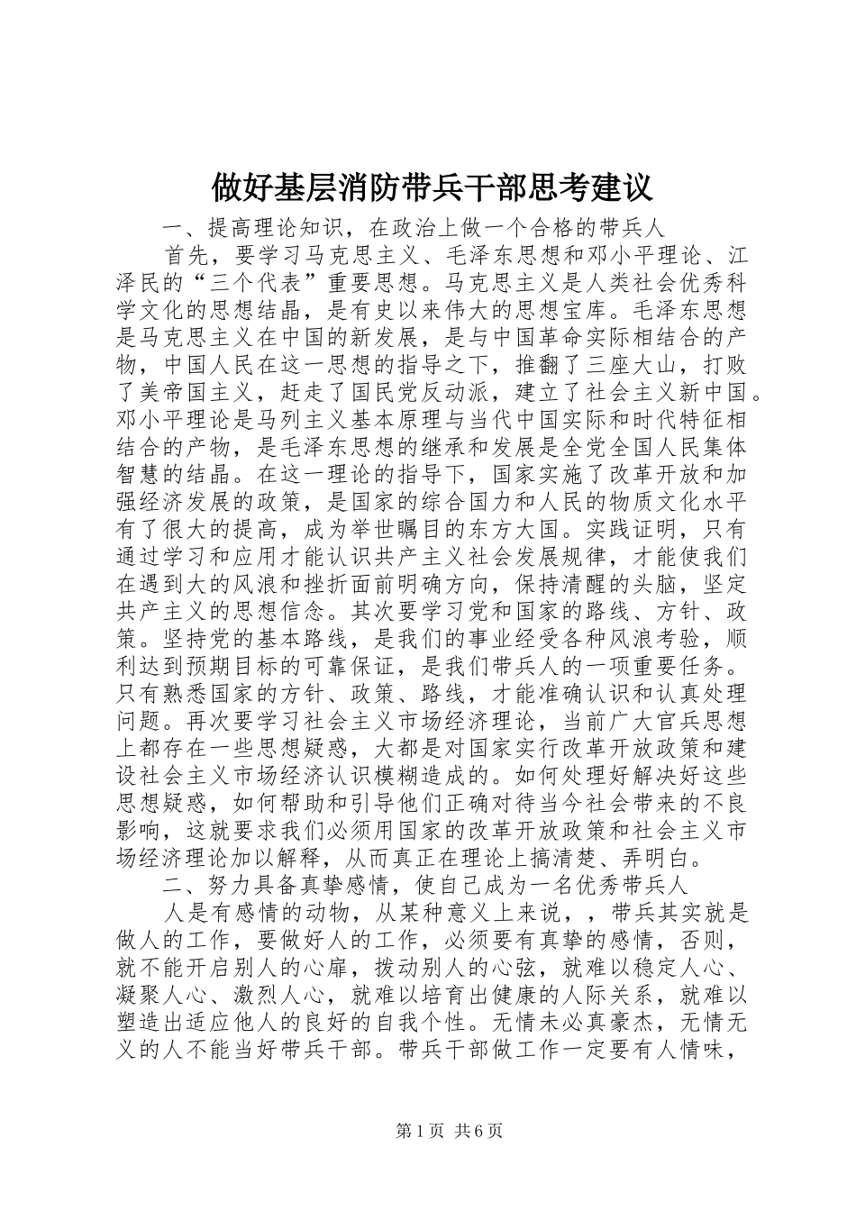 2024年做好基层消防带兵干部思考建议_第1页