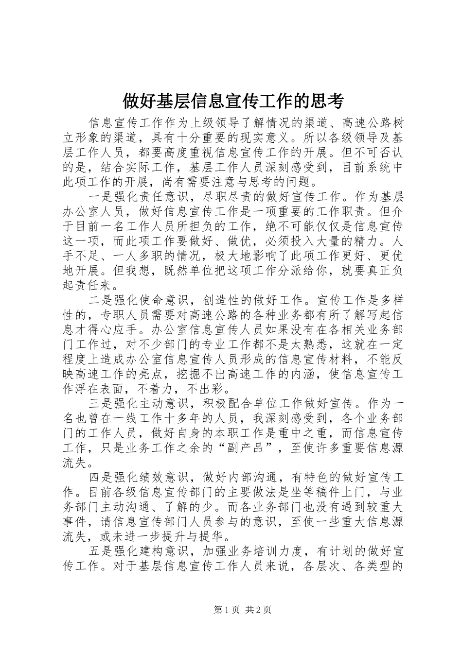 2024年做好基层信息宣传工作的思考_第1页