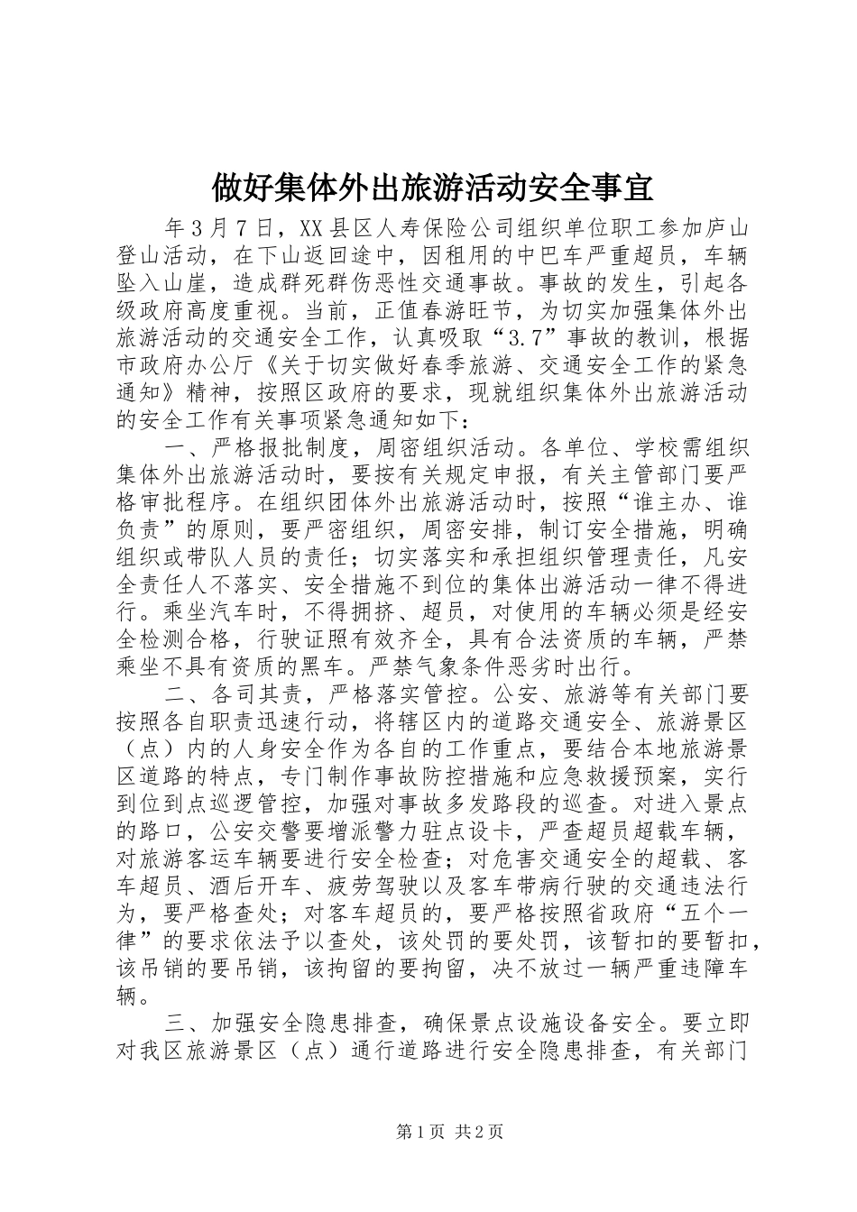 2024年做好集体外出旅游活动安全事宜_第1页