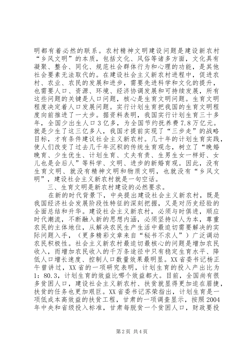 2024年做好计划生育工作推进新农村建设_第2页
