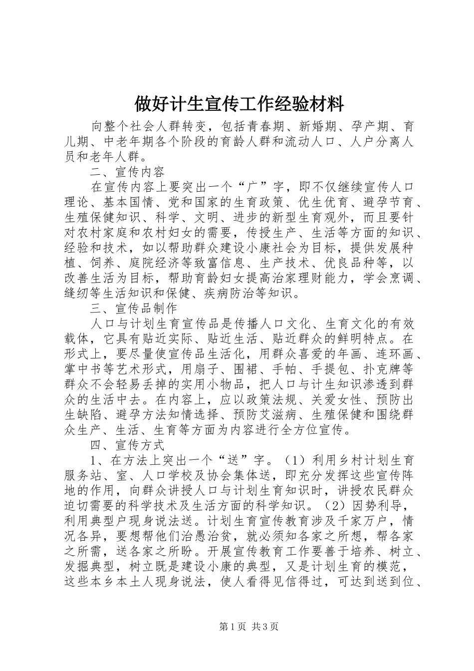 2024年做好计生宣传工作经验材料_第1页