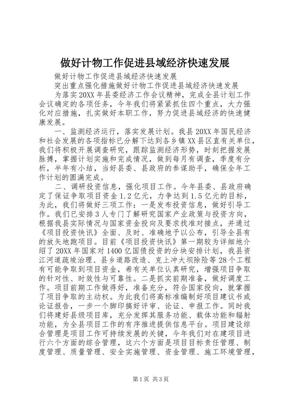 2024年做好计物工作促进县域经济快速发展_第1页