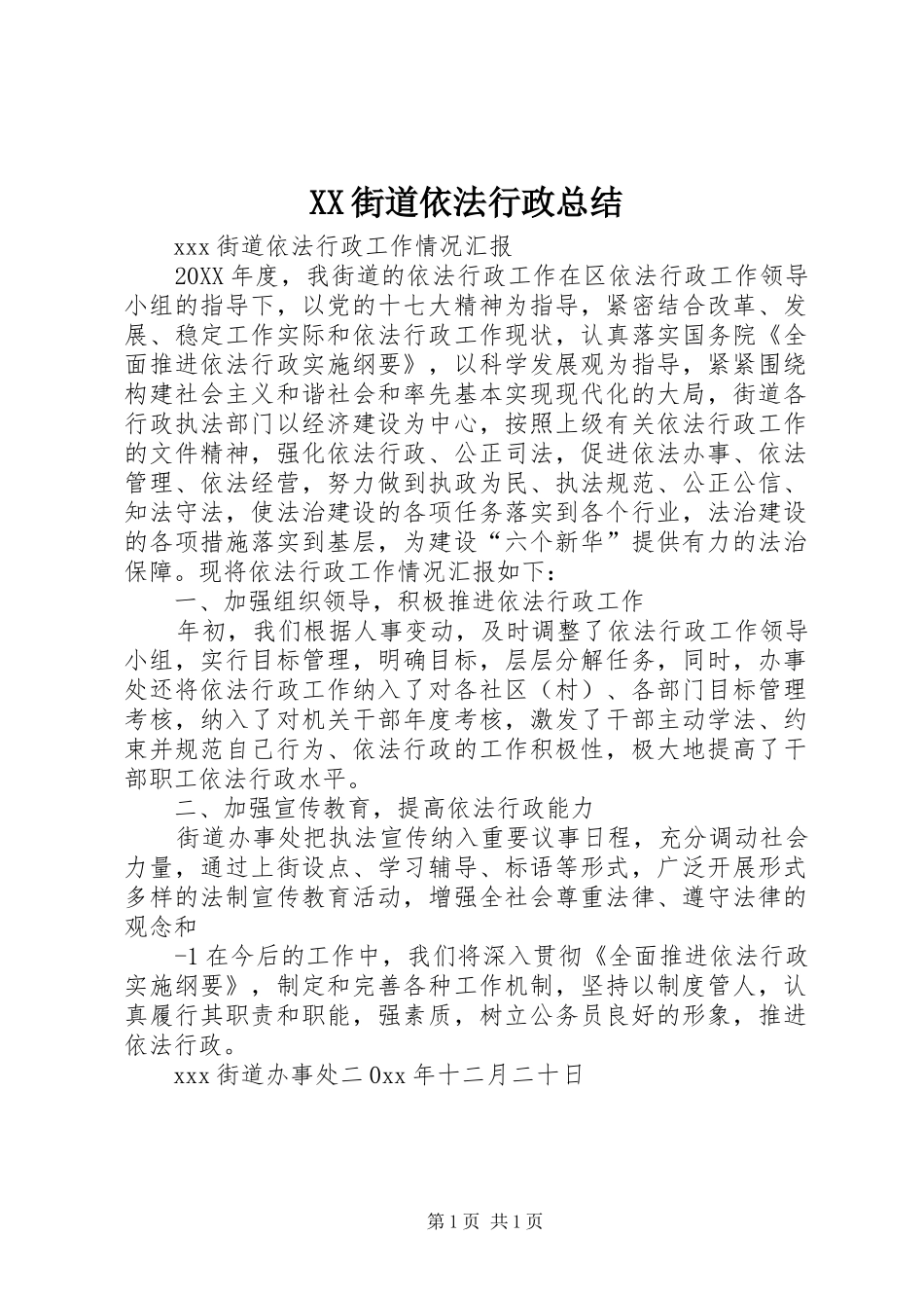 2024年街道依法行政总结_第1页