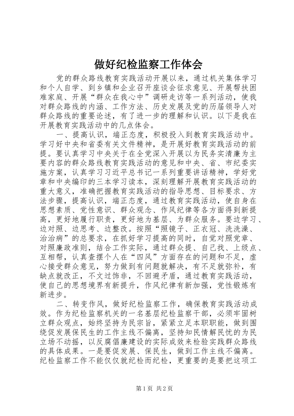 2024年做好纪检监察工作体会_第1页