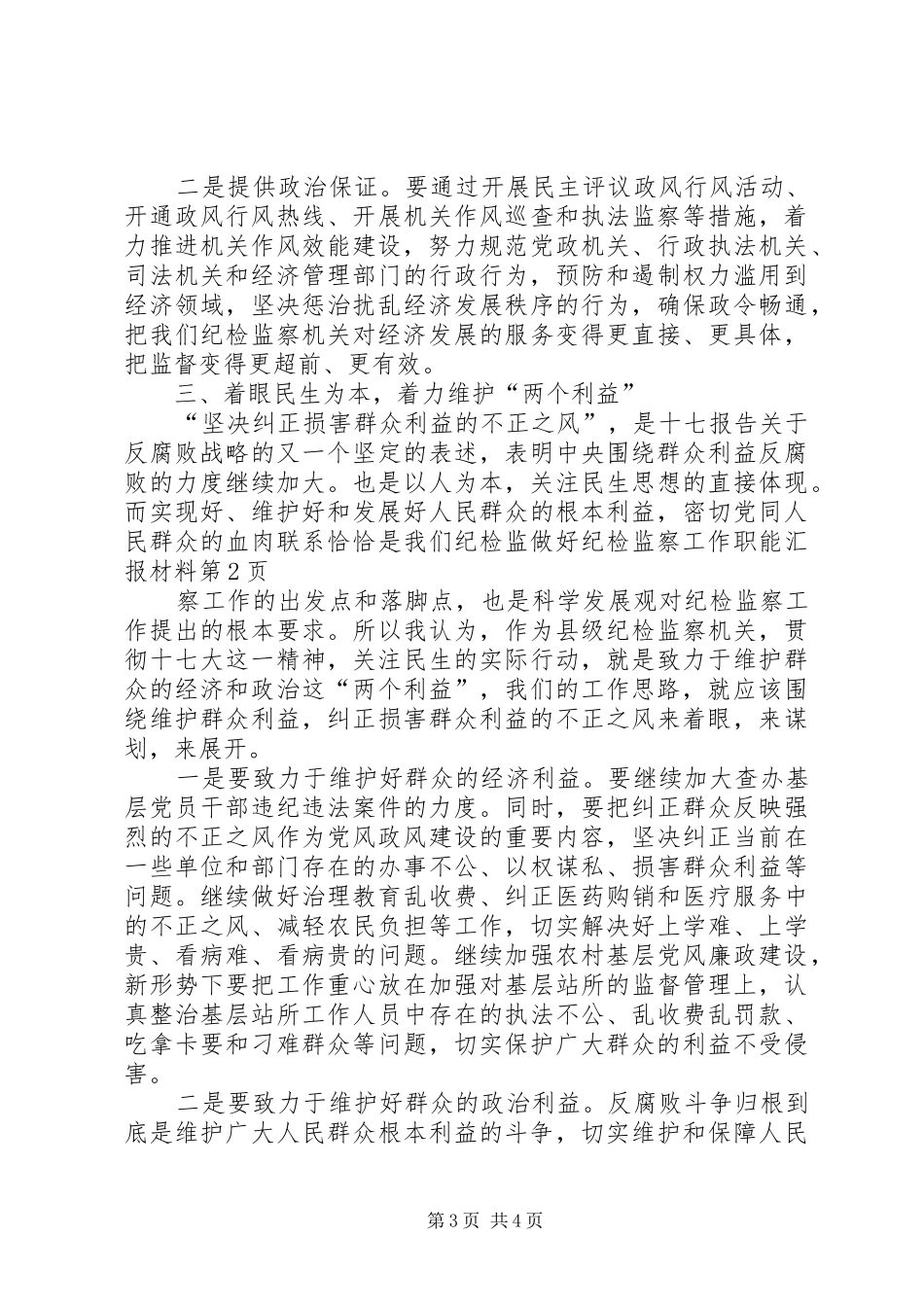 2024年做好纪检监察工作职能汇报材料_第3页