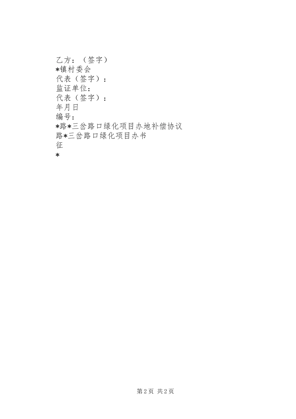 2024年征地补偿承诺书_第2页