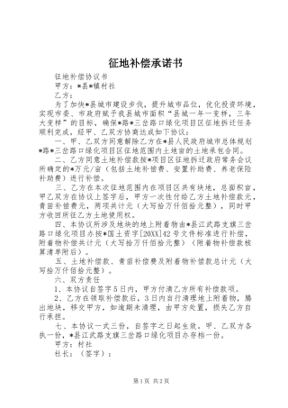 2024年征地补偿承诺书