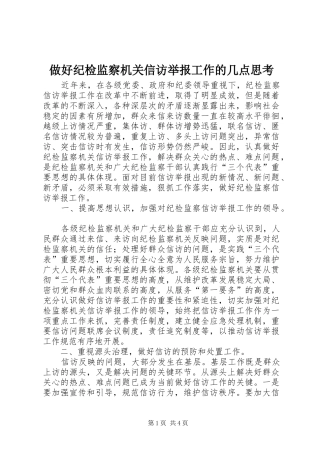 2024年做好纪检监察机关信访举报工作的几点思考