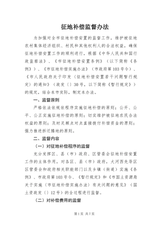 2024年征地补偿监督办法