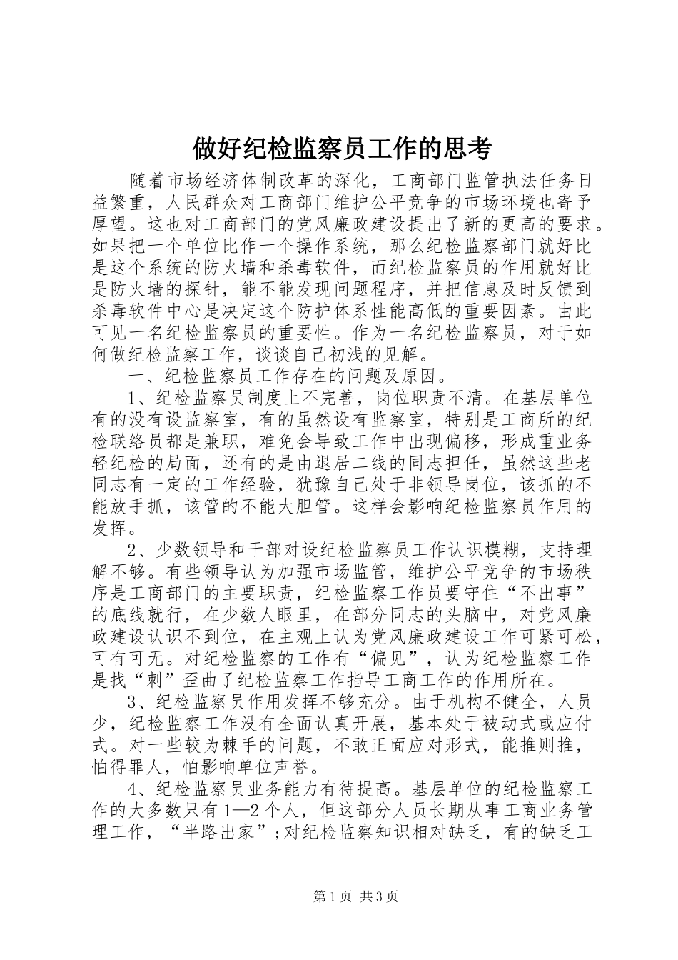 2024年做好纪检监察员工作的思考_第1页