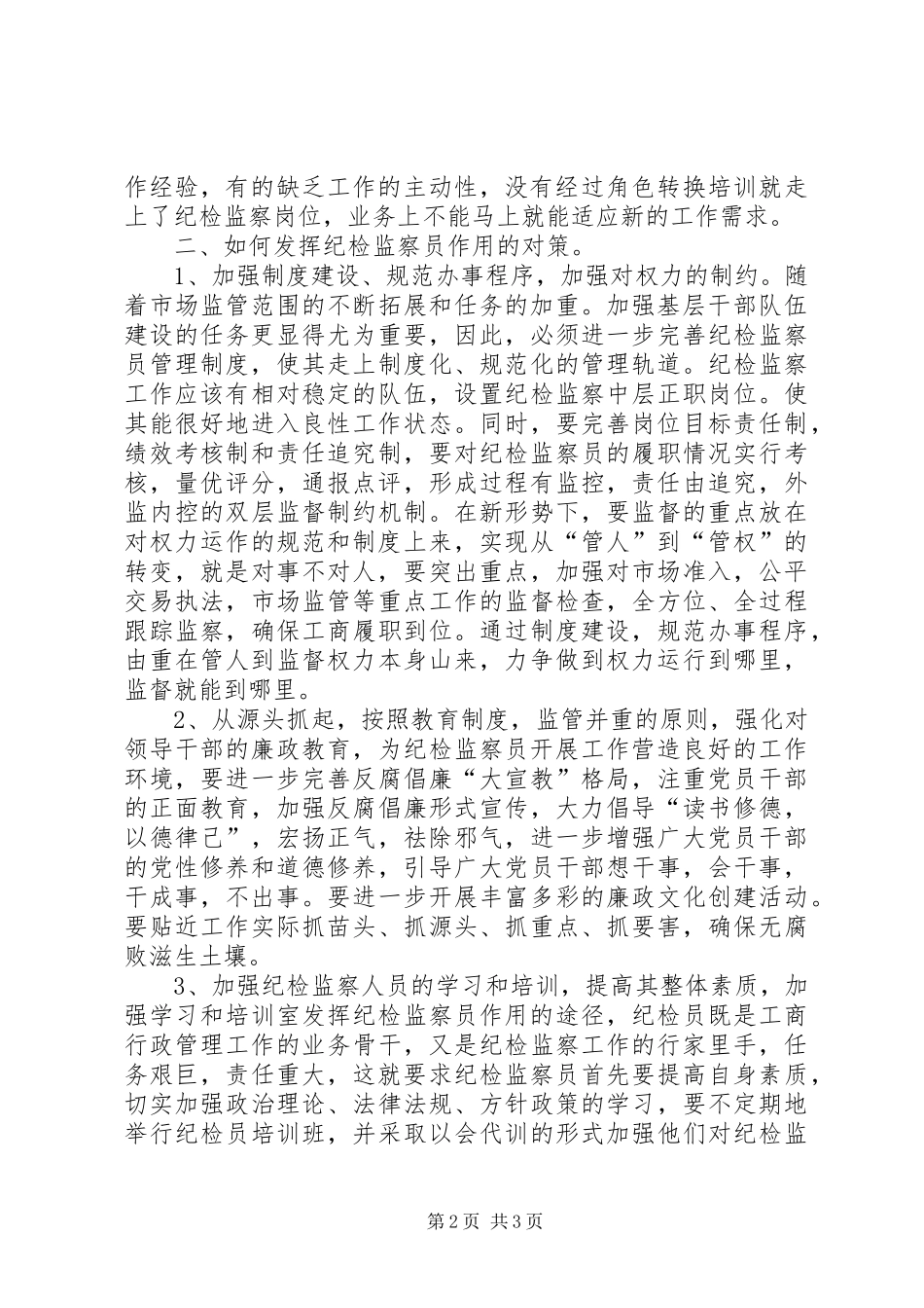 2024年做好纪检监察员工作的思考_第2页