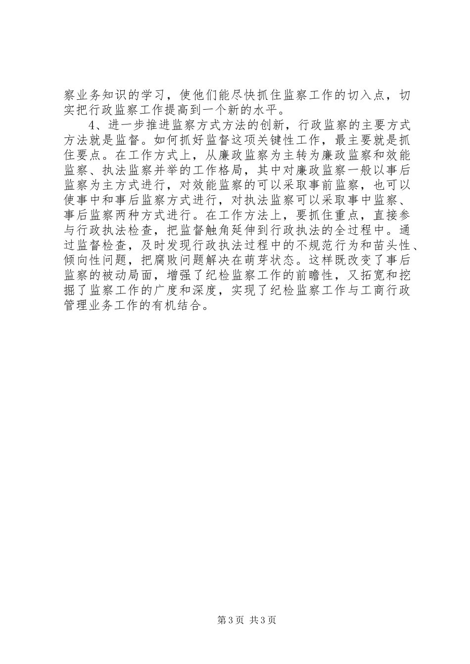 2024年做好纪检监察员工作的思考_第3页