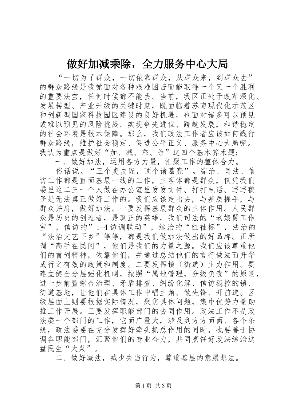 2024年做好加减乘除，全力服务中心大局_第1页