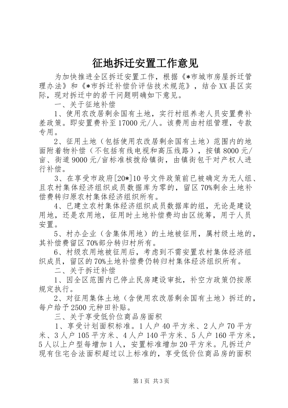 2024年征地拆迁安置工作意见_第1页