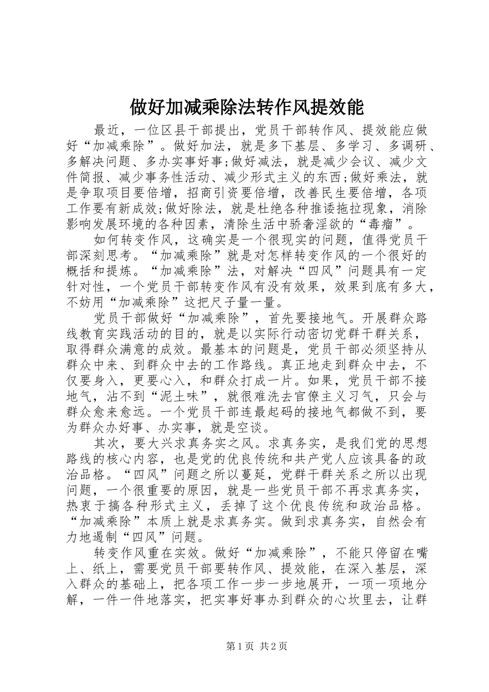 2024年做好加减乘除法转作风提效能_第1页