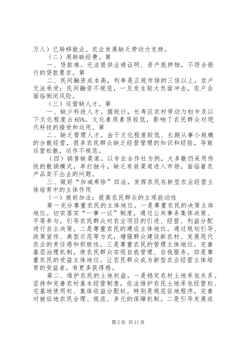 2024年做好加减乘除四法发挥农民主体作用培育新型农业经营主体_第2页